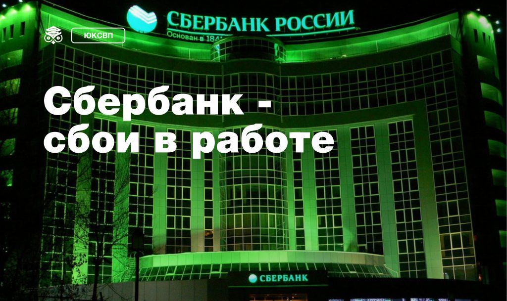 Сбербанк сбой в работе сегодня