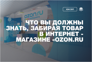 Read more about the article Что Вы должны знать, забирая товар, купленный в интернет —магазине «OZON.RU»