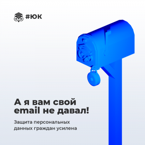 Read more about the article А я вам свой email не давал!